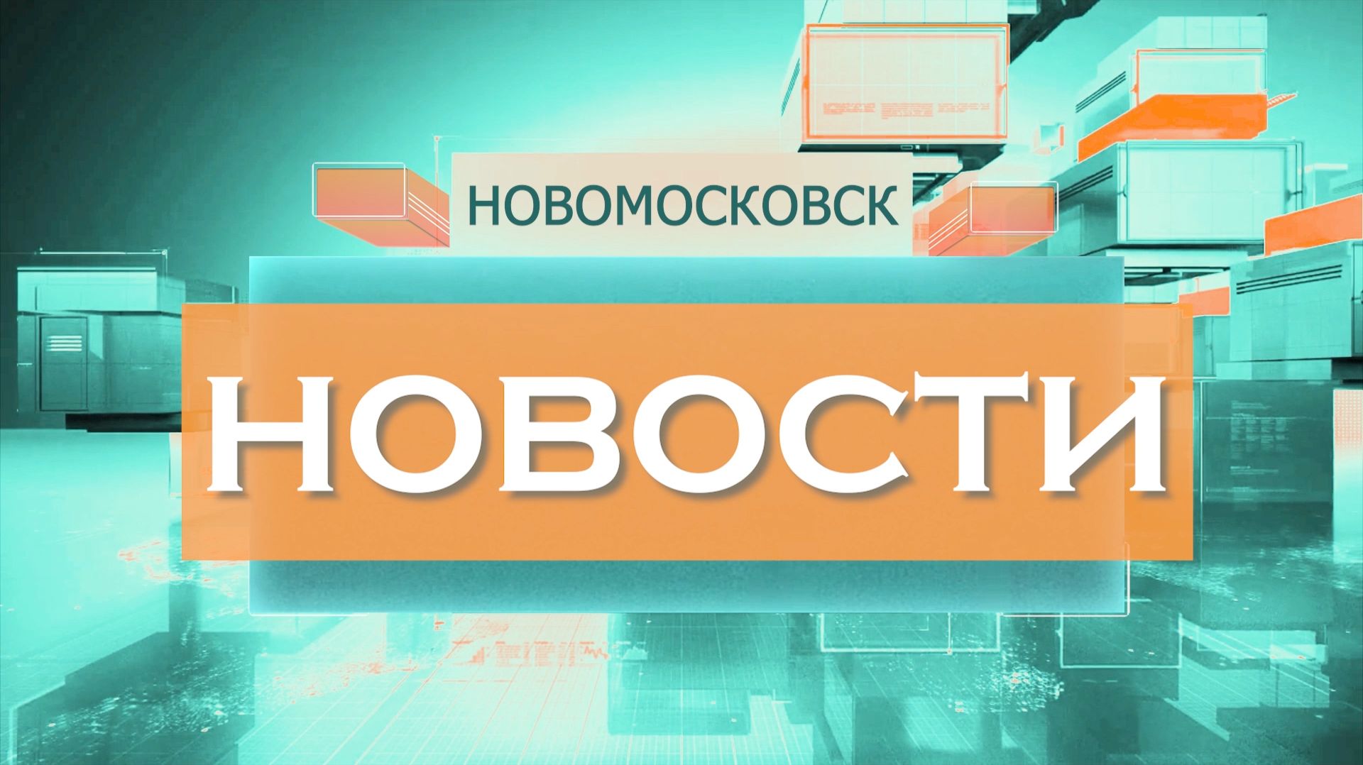 Выпуск новостей от19 августа