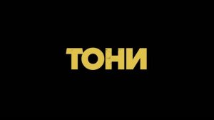 Тони