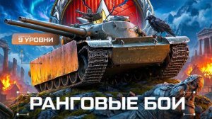 МИР ТАНКОВ!!! Ранговые бои.