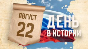 День Государственного флага Российской Федерации. «День в истории»