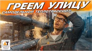 Как сделать своими руками правильную теплотрассу