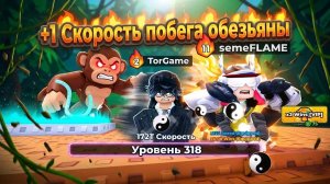 🎮 ОБЗОР ИГРЫ «+1 Скорость побега обезьяны» в Роблокс! Стоит ли играть?