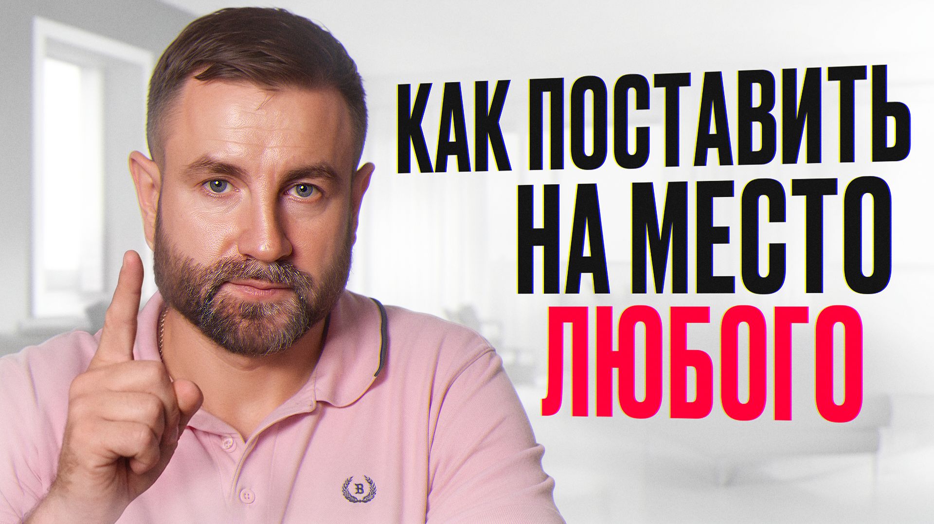 5 СПОСОБОВ дать отпор провокатору! / Как ПРАВИЛЬНО реагировать на неуважение?