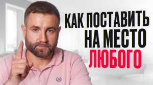 5 СПОСОБОВ дать отпор провокатору! / Как ПРАВИЛЬНО реагировать на неуважение?
