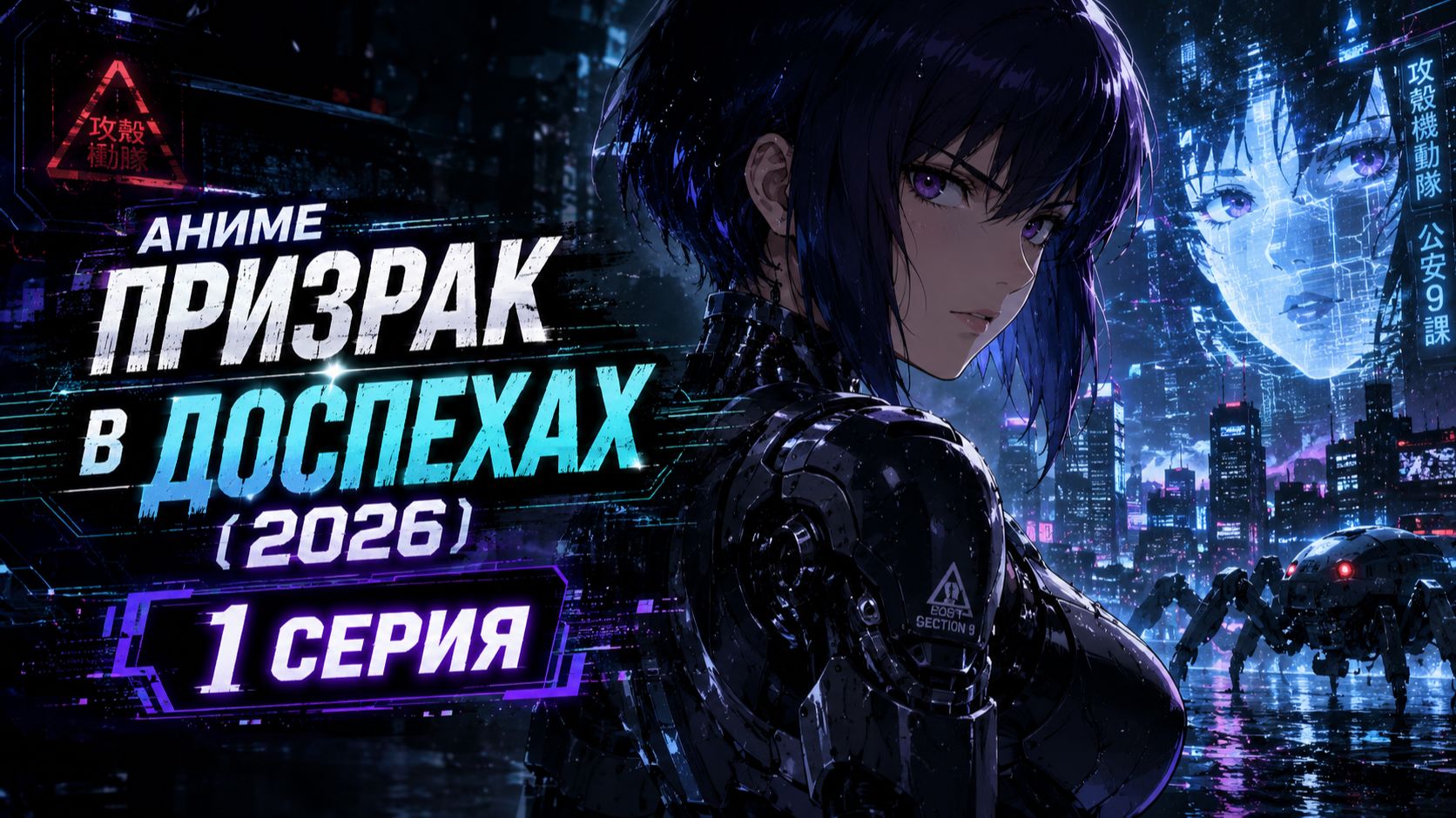 Аниме Призрак в доспехах 1 серия 2026😱🔥Топ-100 аниме все серии подряд🔥🔥🔥Топ-10 аниме все серии