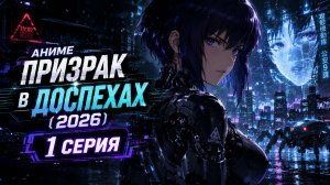 Аниме Призрак в доспехах 1 серия 2026😱🔥Топ-100 аниме все серии подряд🔥🔥🔥Топ-10 аниме все серии