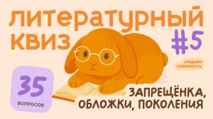 Литературный квиз #5 — угадай книгу по обложке, фамилии и истории запрета | 35 вопросов