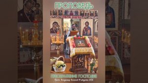ПРОПОВЕДЬ. Преображение Господне, прот. Владимир Колосов. 2026
