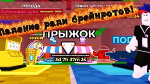 Падаю ради брейнротов! Играю в игру (Падение ради брейнротов)