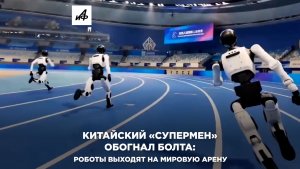 Китайский «Супермен» обогнал Болта: роботы выходят на мировую арену