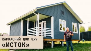 Каркасный дом 8х9 «Исток»