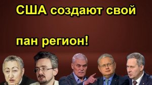 США создают свой пан регион!