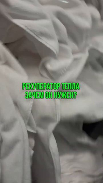 Рекуператор тепла - зачем он нужен? #прачечноеоборудование #прачечная