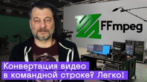 FFmpeg： бесплатный видеоконвертер из командной строки