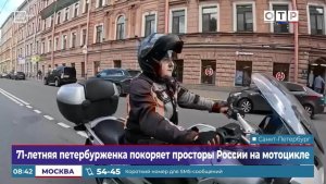 71-летняя петербурженка покоряет просторы России на мотоцикле