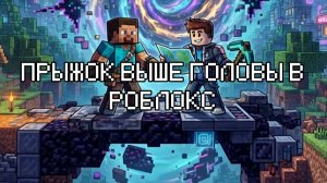 Прыжок выше головы в роблокс
