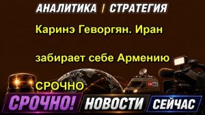 Каринэ Геворгян. Иран забирает себе Армению СРОЧНО