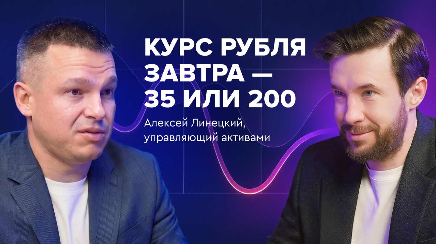 Алексей Линецкий: «Хеджировать одни риски — значит открывать путь для других»