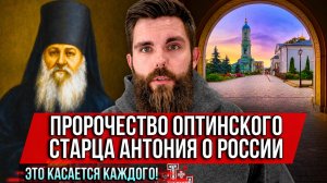 ❗️Пророчество Оптинского старца Антония о России. Это касается каждого!