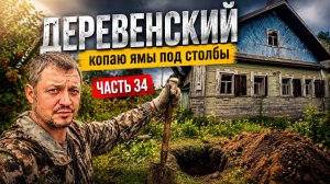 ГОРОДСКОЙ КУПИЛ ДОМ В ДЕРЕВНЕ // САМ ПОДНИМАЮ ДОМ НА СТОЛБЫ // КОПАЮ ЯМЫ // ЧАСТЬ 34