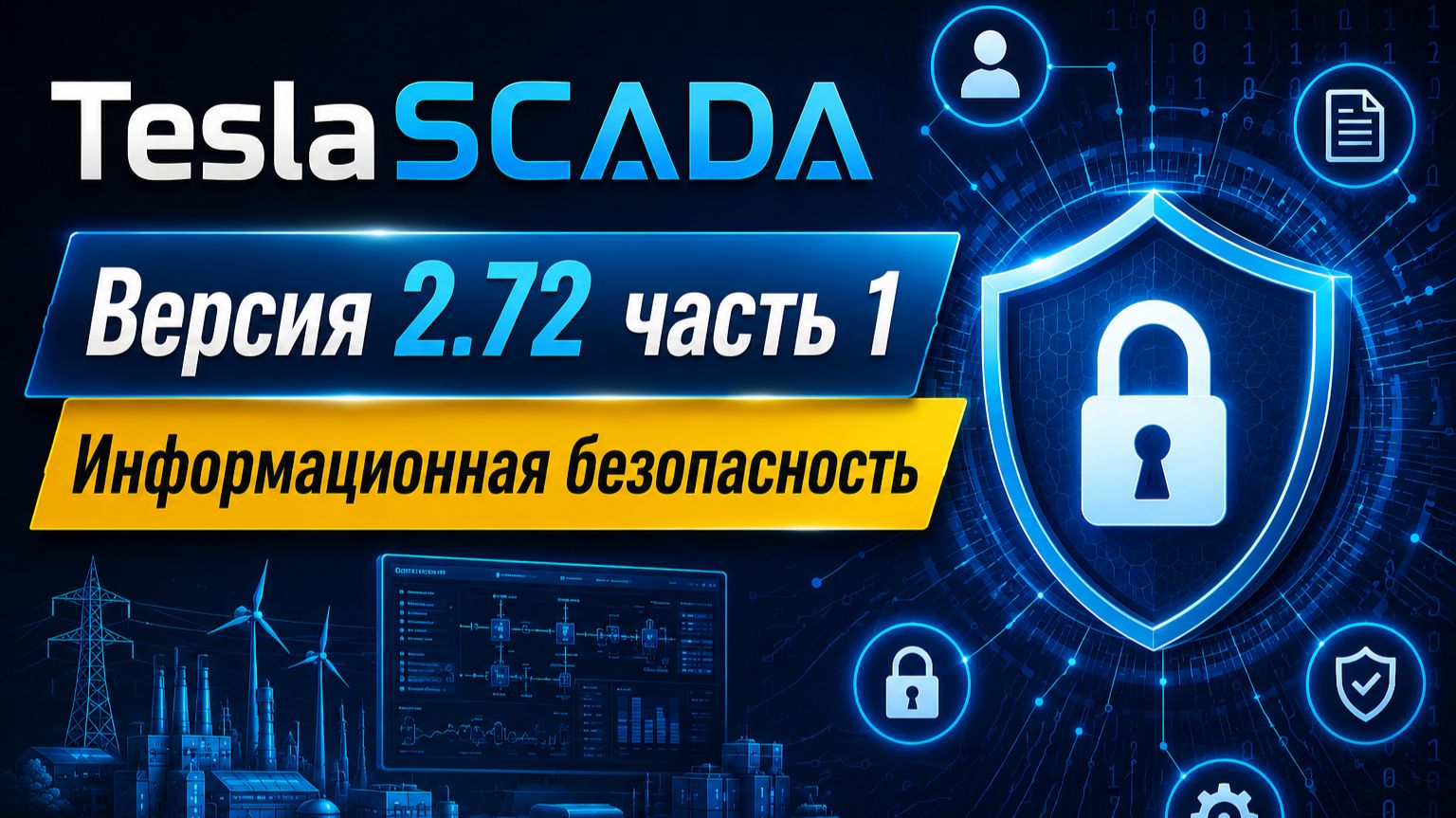 Версия 2.72. Часть 1. Информационная безопасность.