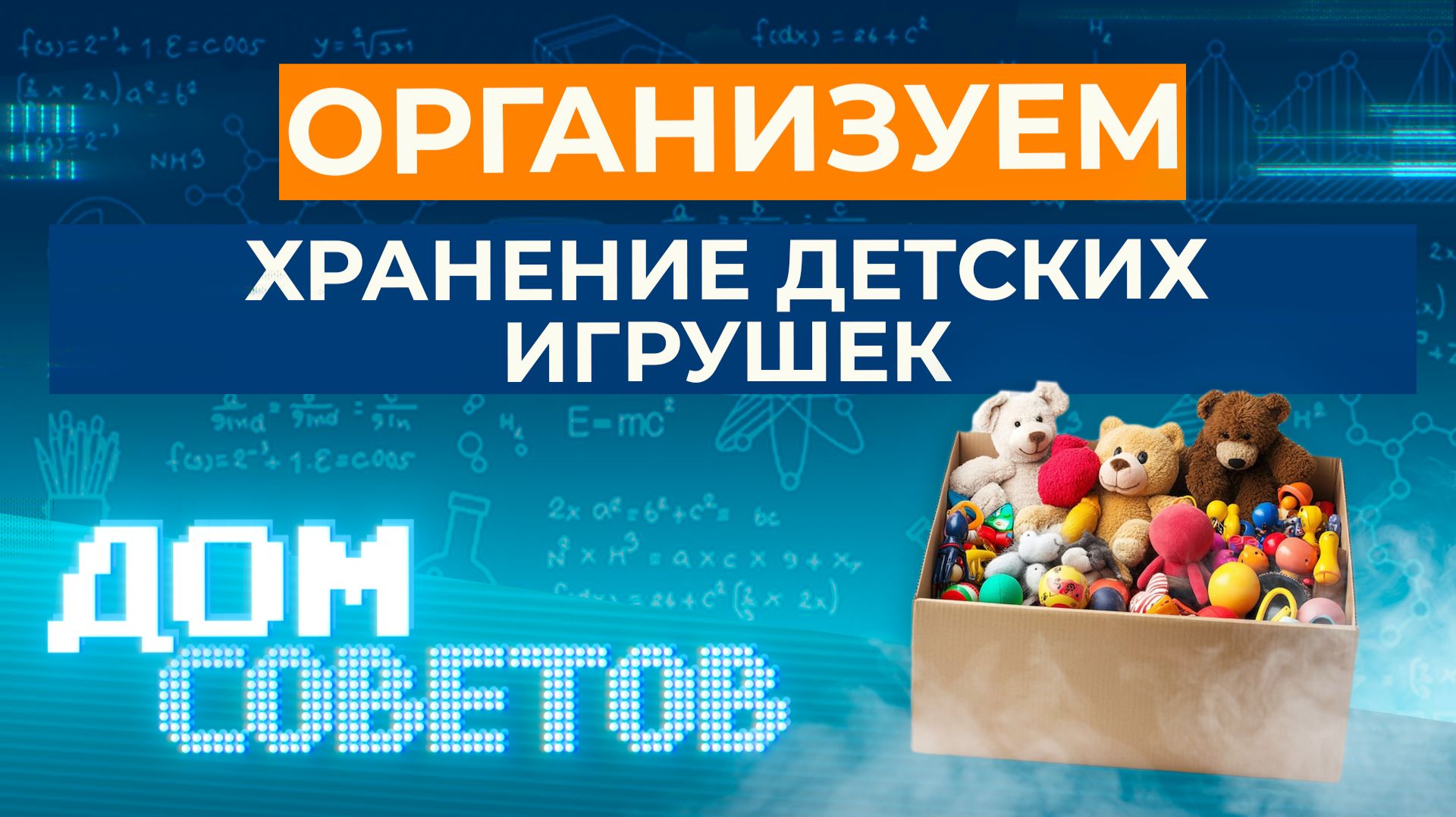 Организуем хранение детских игрушек