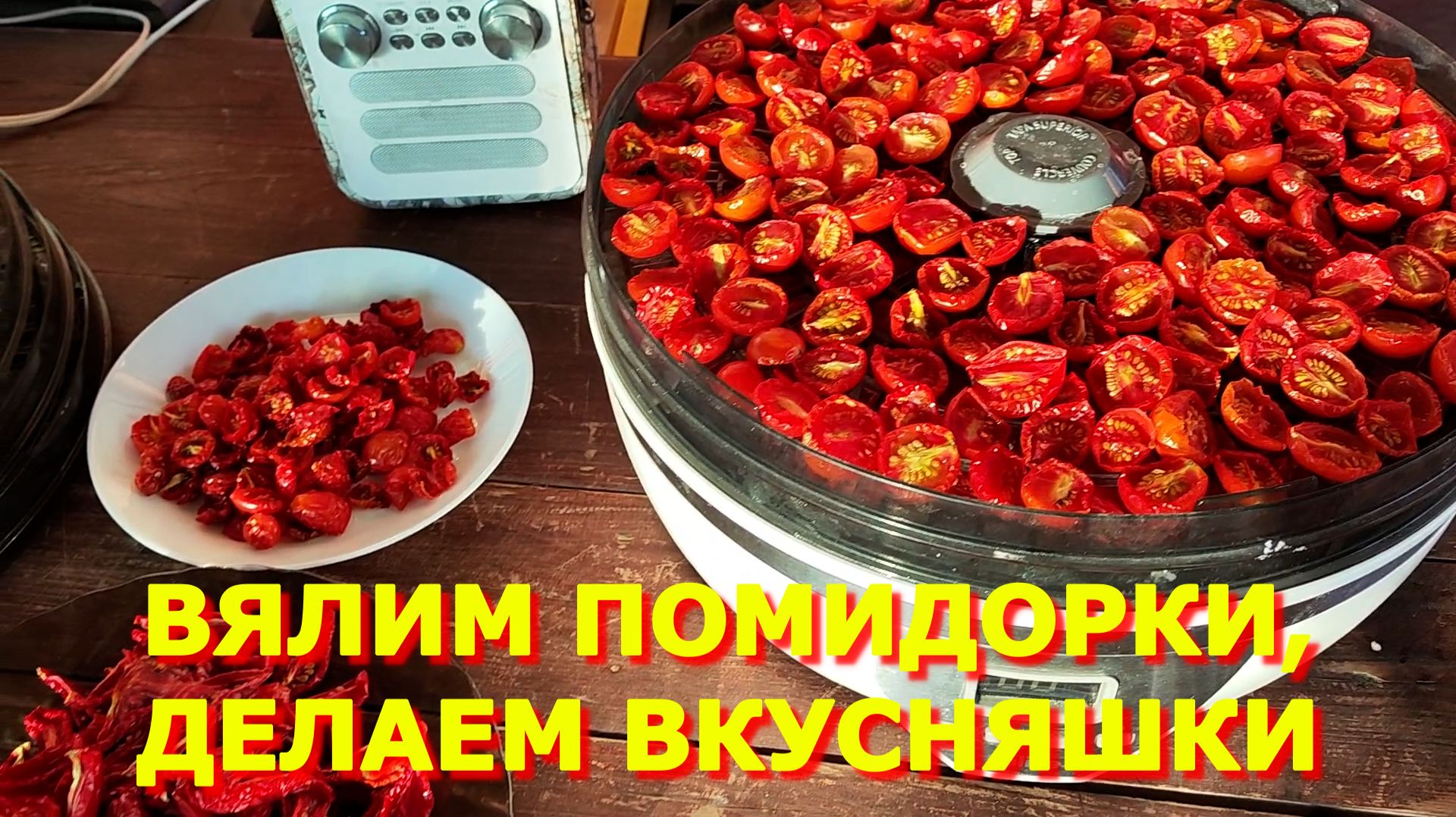 173. Вяленые томаты легко и просто