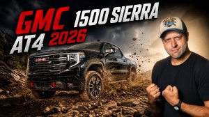 Конкурент Ram 1500? Определенно! GMC Sierra AT4 2026