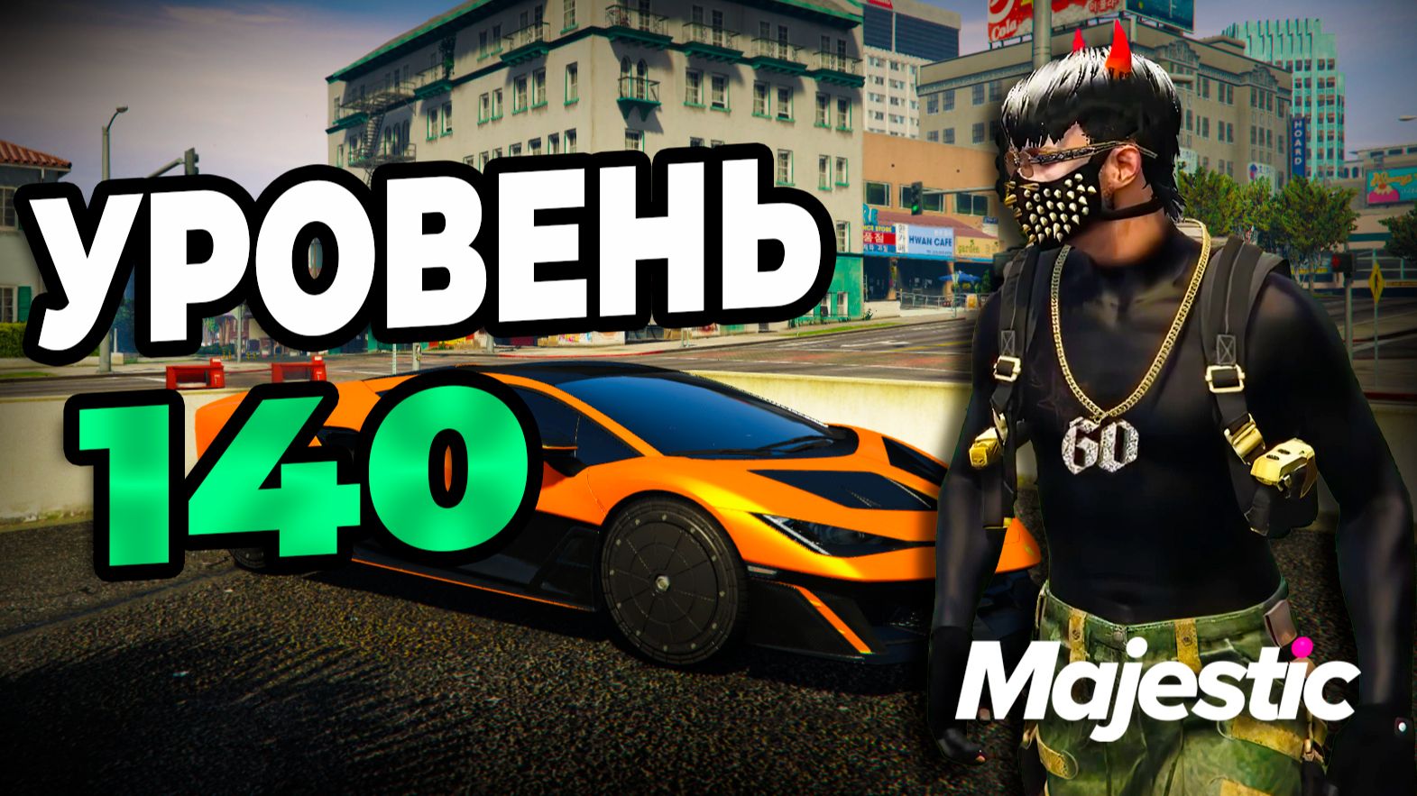 140 УРОВЕНЬ ПРОПУСКА 2026 НА GTA5 MAJESTIC RP