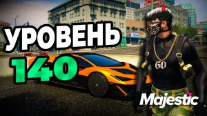 140 УРОВЕНЬ ПРОПУСКА 2026 НА GTA5 MAJESTIC RP
