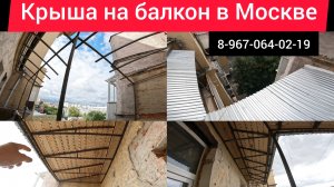 Крыша на балкон в Москве м.Проспект Мира/Ремонт крыши балкона/Делаем крышу своими руками