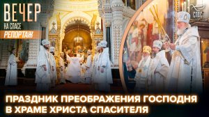 В праздник Преображения Господня Патриарх Кирилл совершил Литургию в Храме Христа Спасителя
