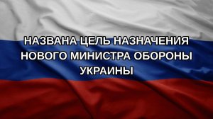 Названа цель назначения нового министра обороны Украины
