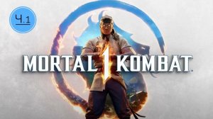 Mortal Kombat™ 1 Ч.1