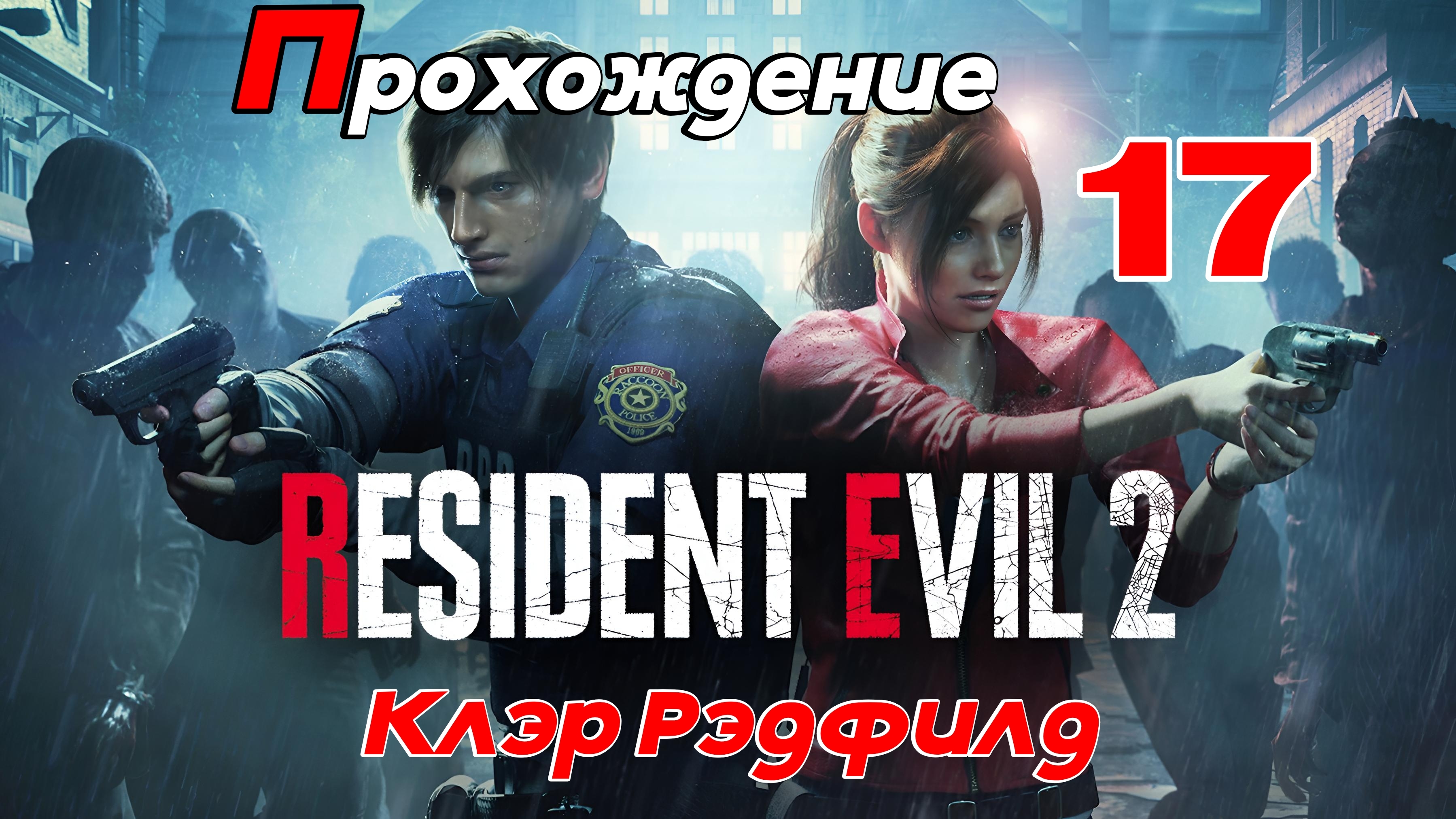 Resident Evil 2. Прохождение Часть 17  Компания за Клэр.