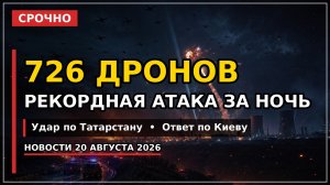 726 дронов за ночь: рекордная атака на Россию, удар по Татарстану — 20 августа 2026