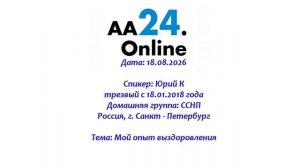 18.08.2026 Юрий К., трезвый с 18.01.2018 Россия, Санкт- Петербург Тема: Мой опыт выздоровления