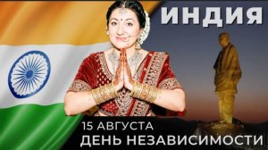 Вика Индия. КАК ПРОШЕЛ ДЕНЬ НЕЗАВИСИМОСТИ ИНДИИ!