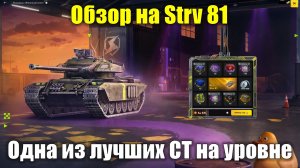 Обзор на Strv 81 - Одна из лучших СТ на своем уровне #tanksblitz