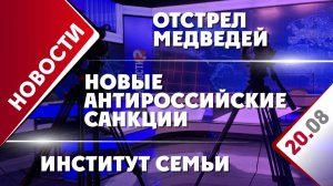 Новые антироссийские санкции, отстрел медведей и институт семьи