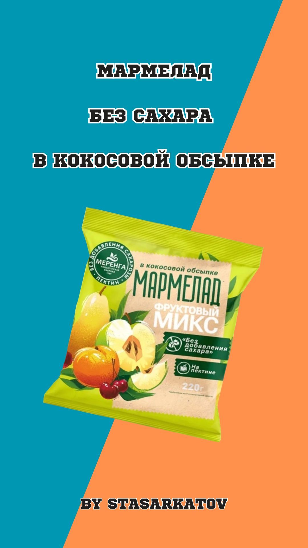 Мармелад без сахара в кокосовой обсыпке.