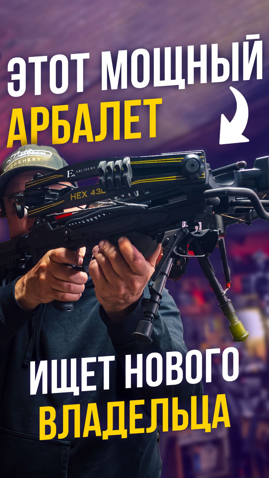 Успей забрать свой HEX 430! #арбалет #арчери #archery #лук #ножи #стрельба #охота #розыгрыш #халява