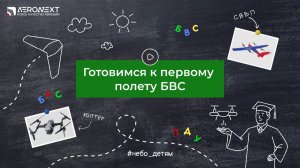 «Небо – детям» - Готовимся к первому полёту