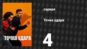 Точка удара 4 серия (сериал, 2026)