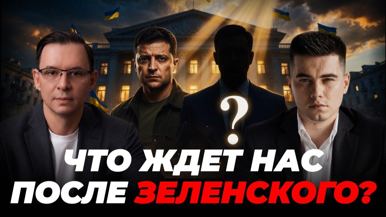 ЧТО ЖДЕТ УКРАИНУ ПОСЛЕ ЗЕЛЕНСКОГО?