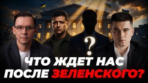 ЧТО ЖДЕТ УКРАИНУ ПОСЛЕ ЗЕЛЕНСКОГО?
