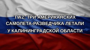 TWZ: три американских самолета-разведчика летали у Калининградской области