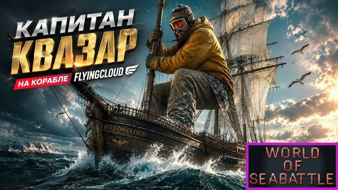 World Of Sea Battle. Обзор транспортного клипера 4-го ранга «Flying Cloud» сборка на скорость и трюм