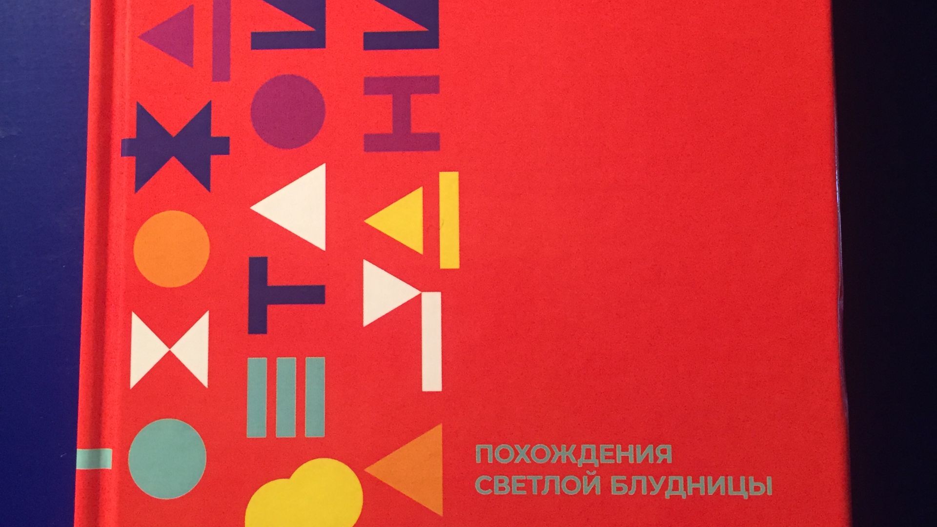 Конфликт с ангелом-хранителем у героини книги Татьяны Чекасиной Похождения светлой блудницы