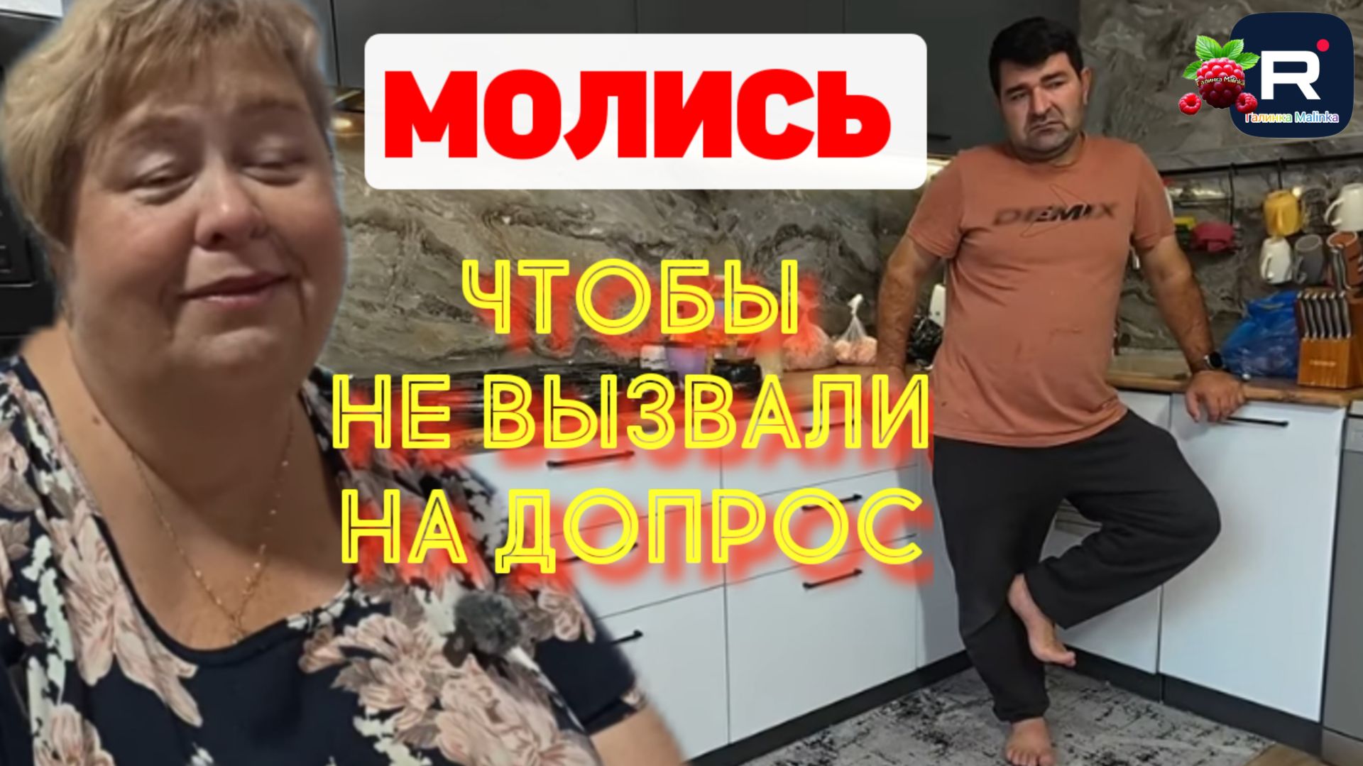 Молись, чтобы не вызвали на допрос /Ольга Уралочка Live Обзор